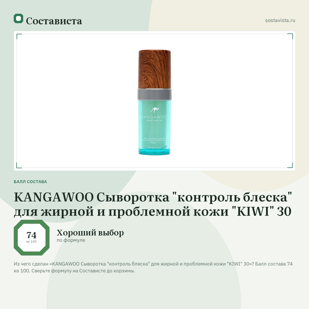 KANGAWOO Сыворотка "контроль блеска" для жирной и проблемной кожи "KIWI" 30: балл состава 74 из 100 — Состависта