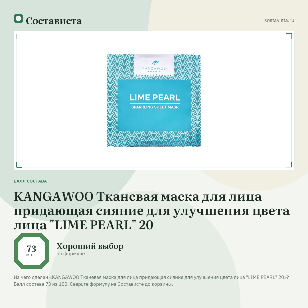 KANGAWOO Тканевая маска для лица придающая сияние для улучшения цвета лица "LIME PEARL" 20: балл состава 73 из 100 — Состависта