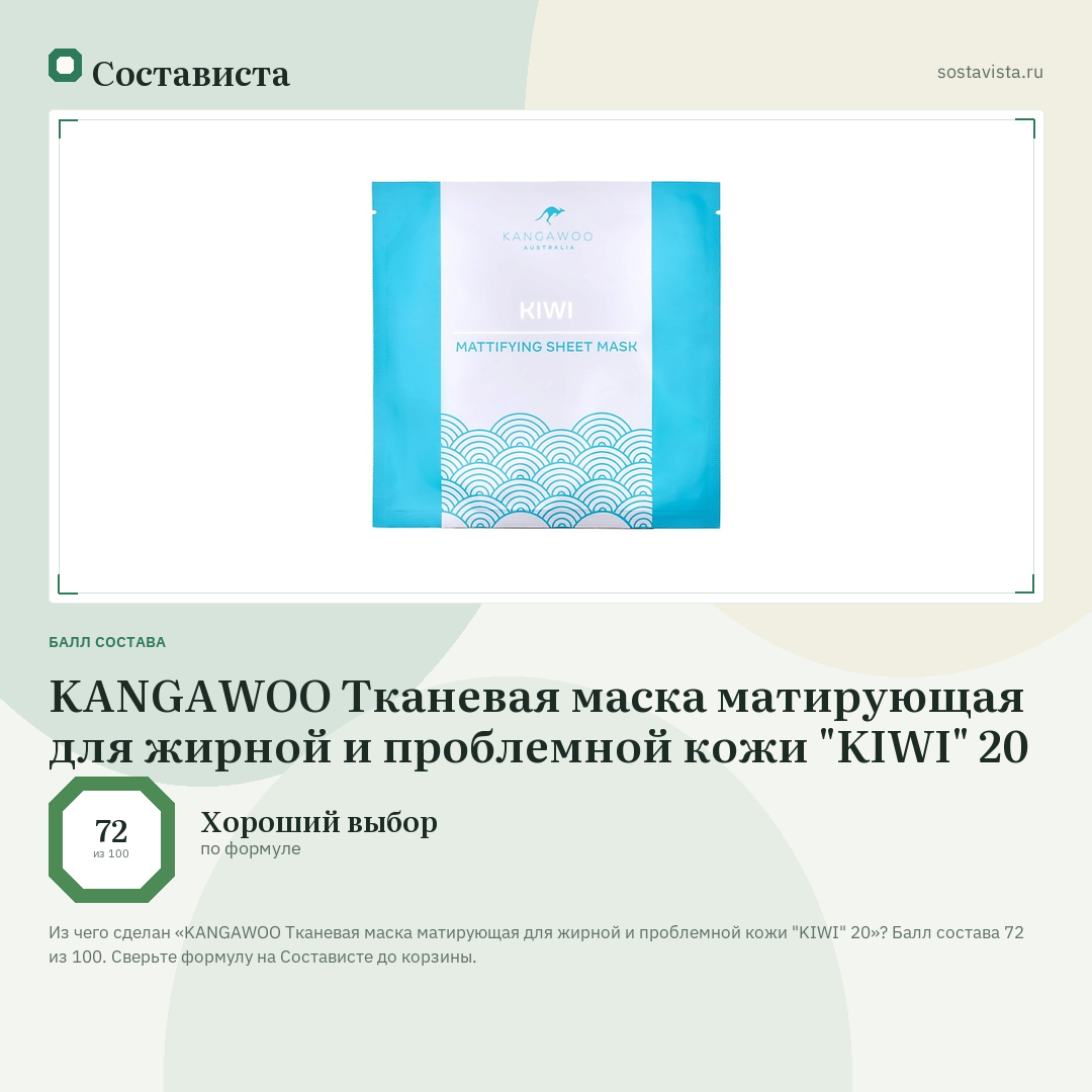 KANGAWOO Тканевая маска матирующая для жирной и проблемной кожи "KIWI" 20: балл состава 72 из 100 — Состависта