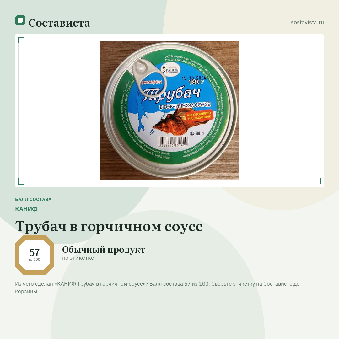КАНИФ Трубач в горчичном соусе: балл состава 57 из 100 — Состависта