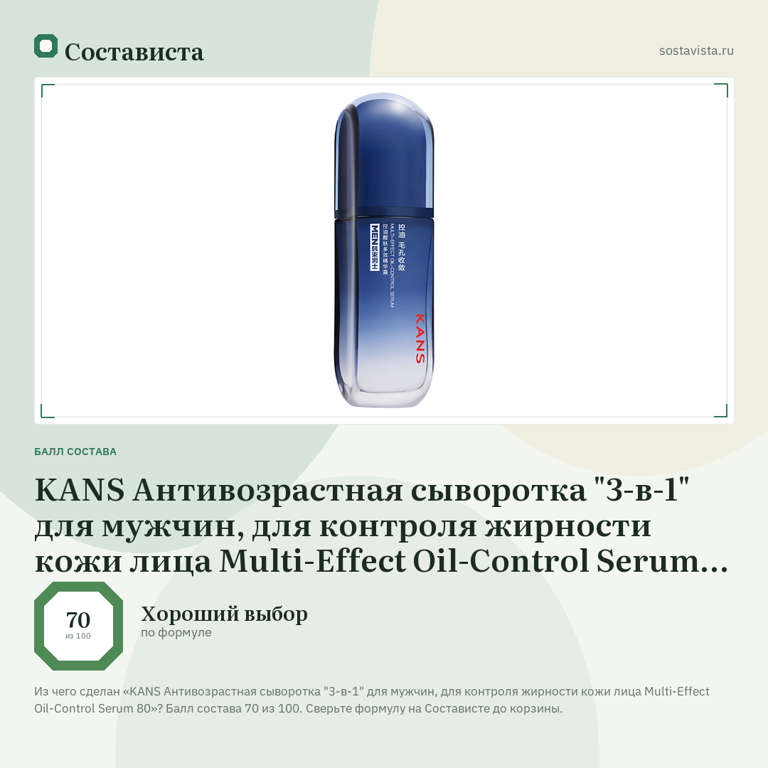 KANS Антивозрастная сыворотка "3-в-1" для мужчин, для контроля жирности кожи лица Multi-Effect Oil-Control Serum 80: балл состава 70 из 100 — Состависта