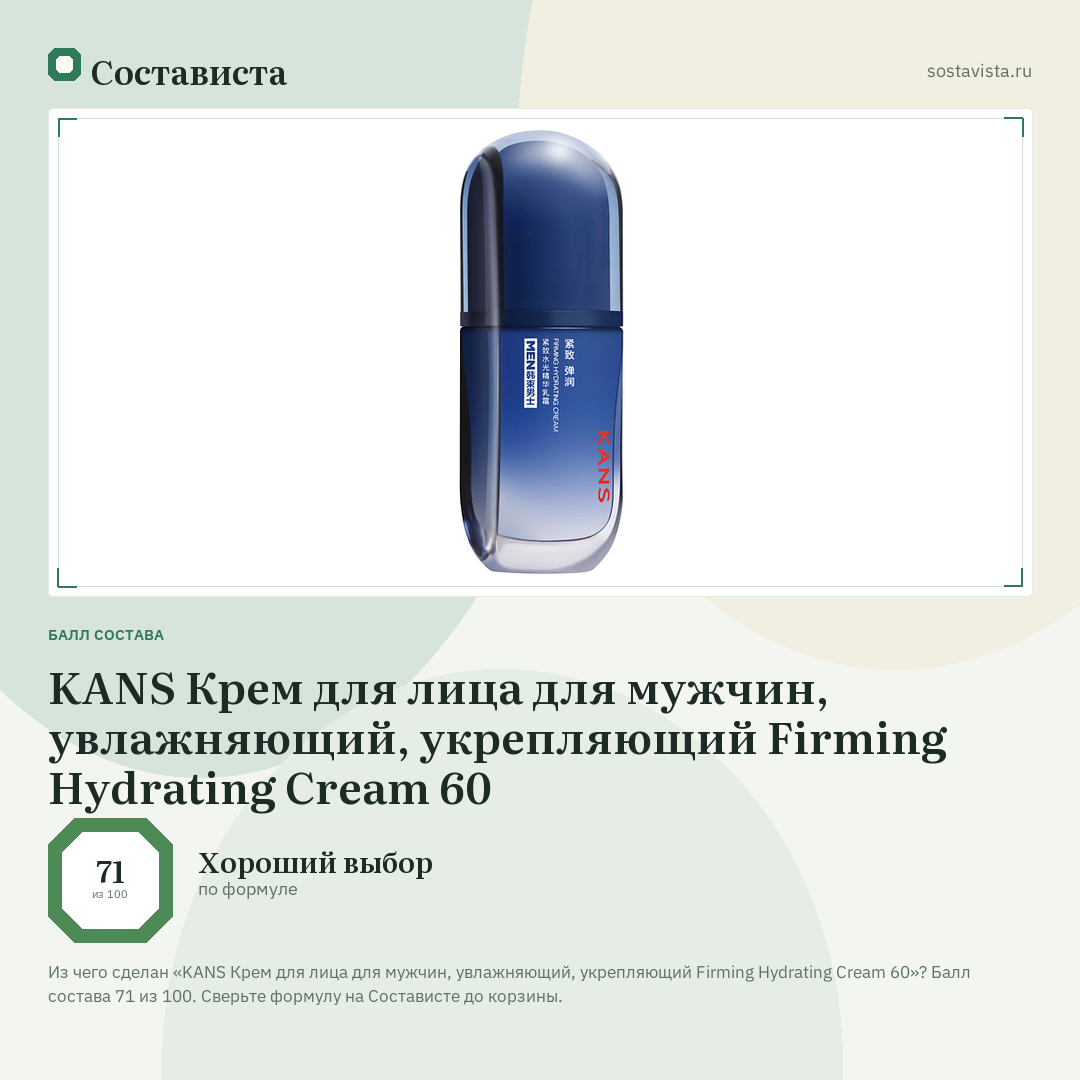 KANS Крем для лица для мужчин, увлажняющий, укрепляющий Firming Hydrating Cream 60: балл состава 71 из 100 — Состависта