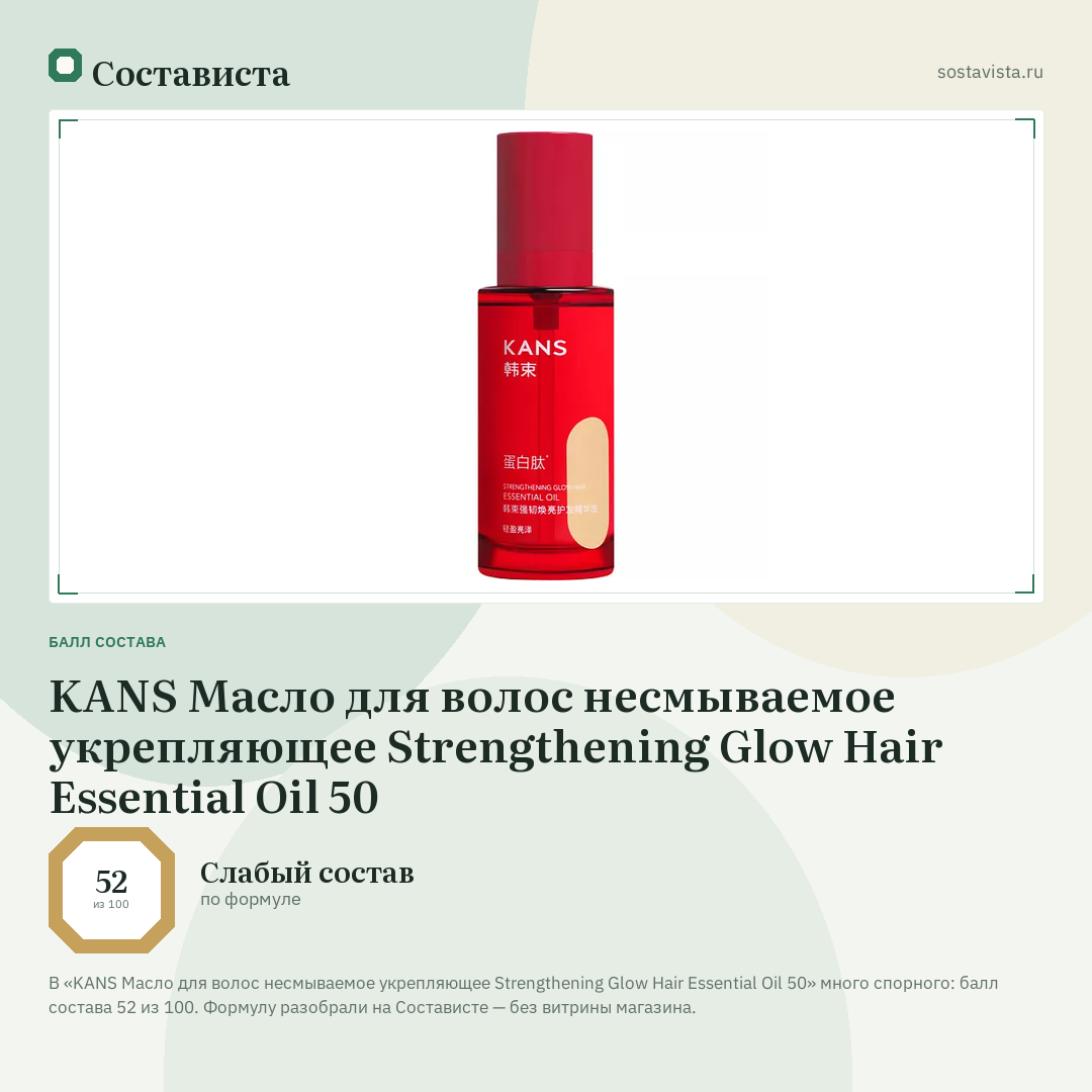 KANS Масло для волос несмываемое укрепляющее Strengthening Glow Hair Essential Oil 50: балл состава 52 из 100 — Состависта