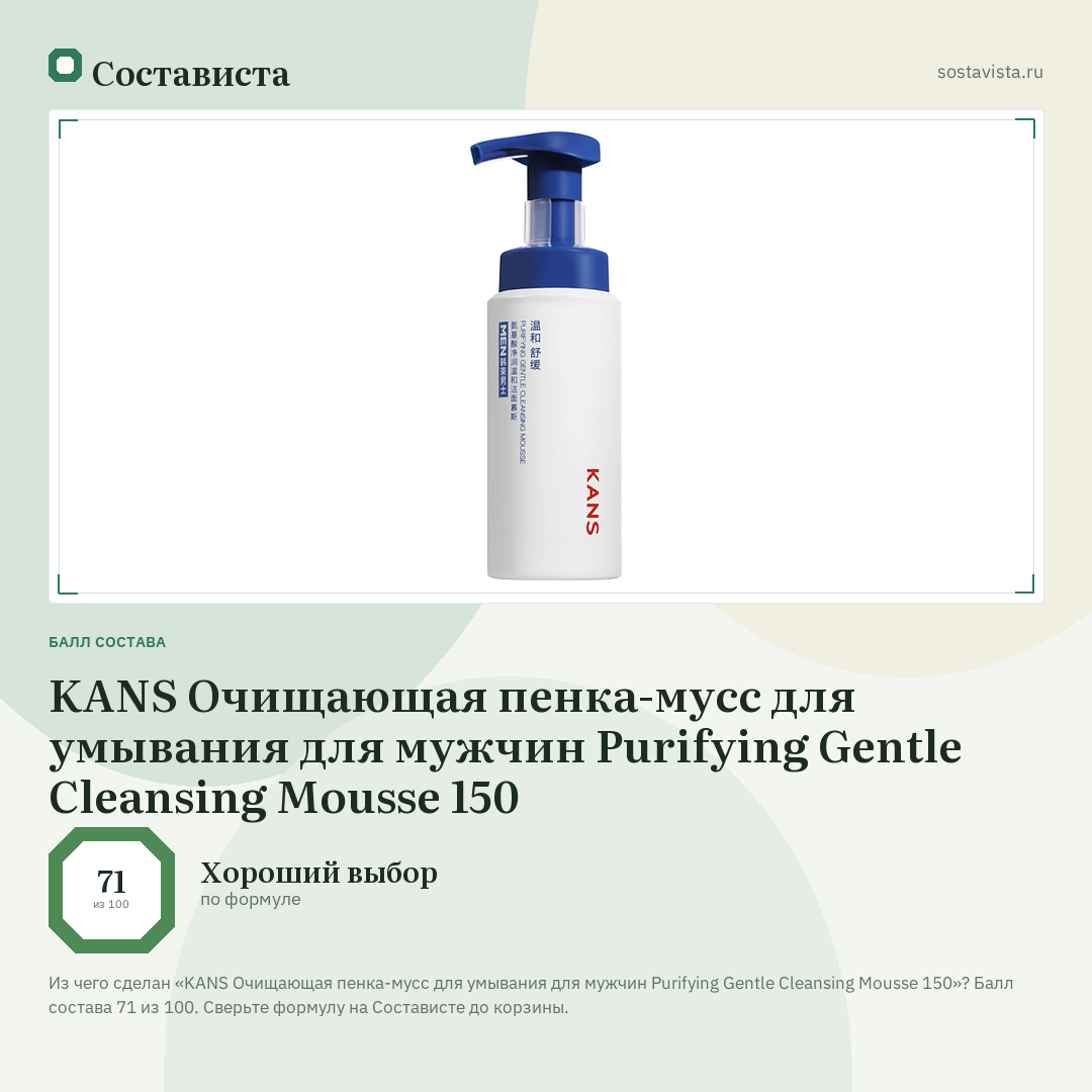 KANS Очищающая пенка-мусс для умывания для мужчин Purifying Gentle Cleansing Mousse 150: балл состава 71 из 100 — Состависта