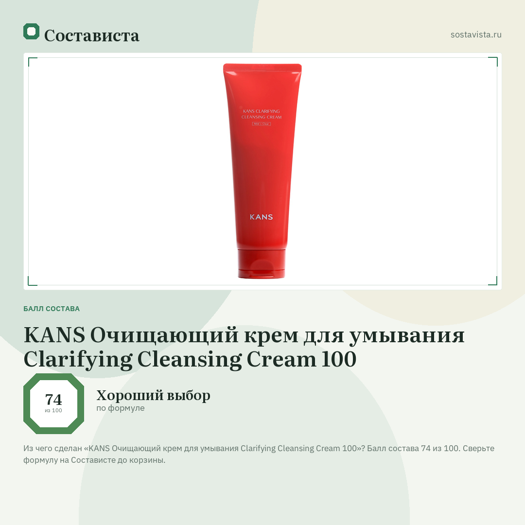 KANS Очищающий крем для умывания Clarifying Cleansing Cream 100: балл состава 74 из 100 — Состависта