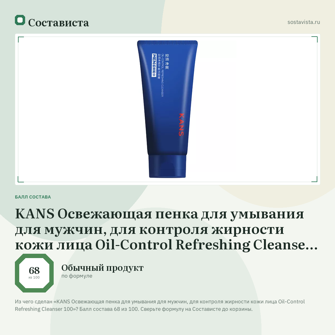 KANS Освежающая пенка для умывания для мужчин, для контроля жирности кожи лица Oil-Control Refreshing Cleanser 100: балл состава 68 из 100 — Состависта