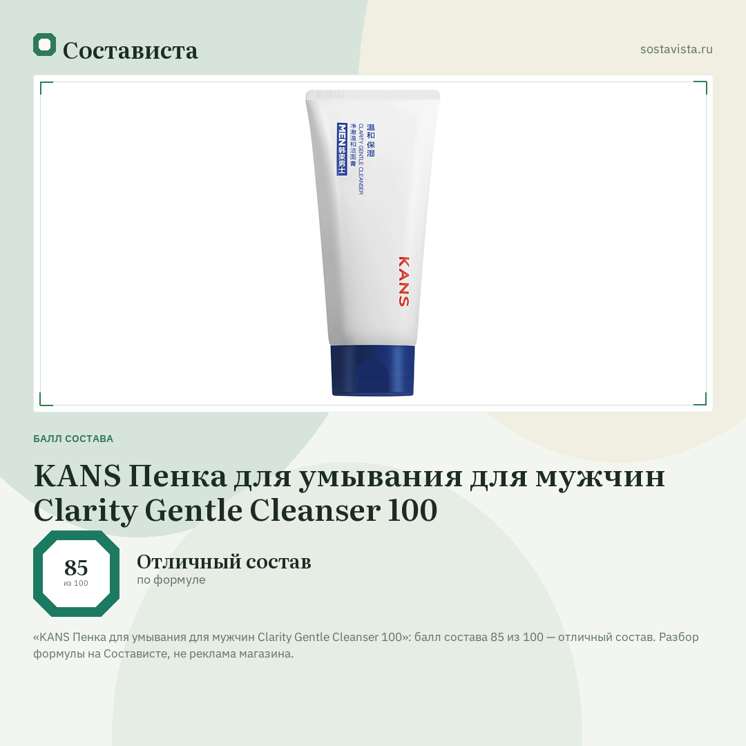 KANS Пенка для умывания для мужчин Clarity Gentle Cleanser 100: балл состава 85 из 100 — Состависта