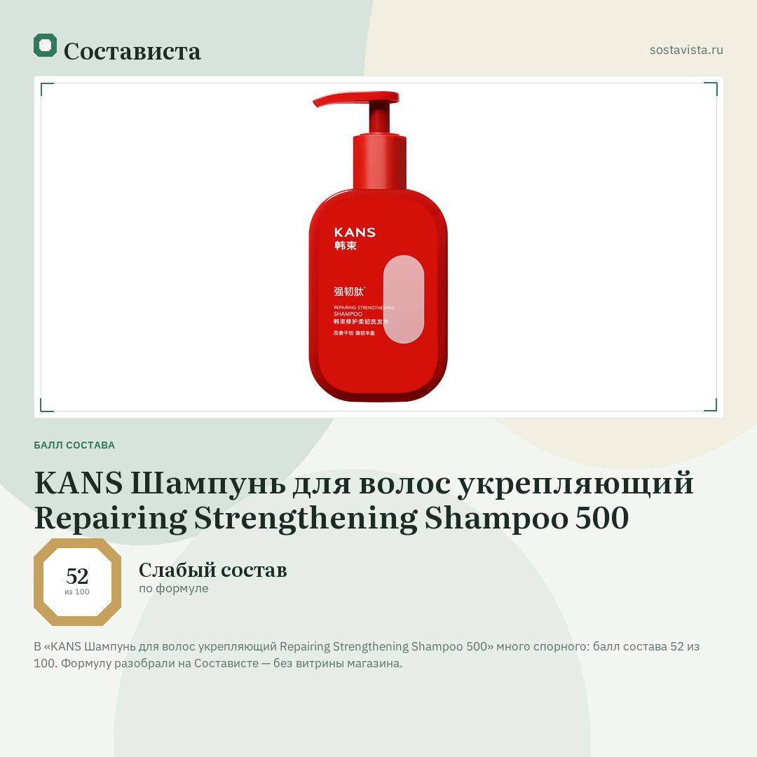 KANS Шампунь для волос укрепляющий Repairing Strengthening Shampoo 500: балл состава 52 из 100 — Состависта