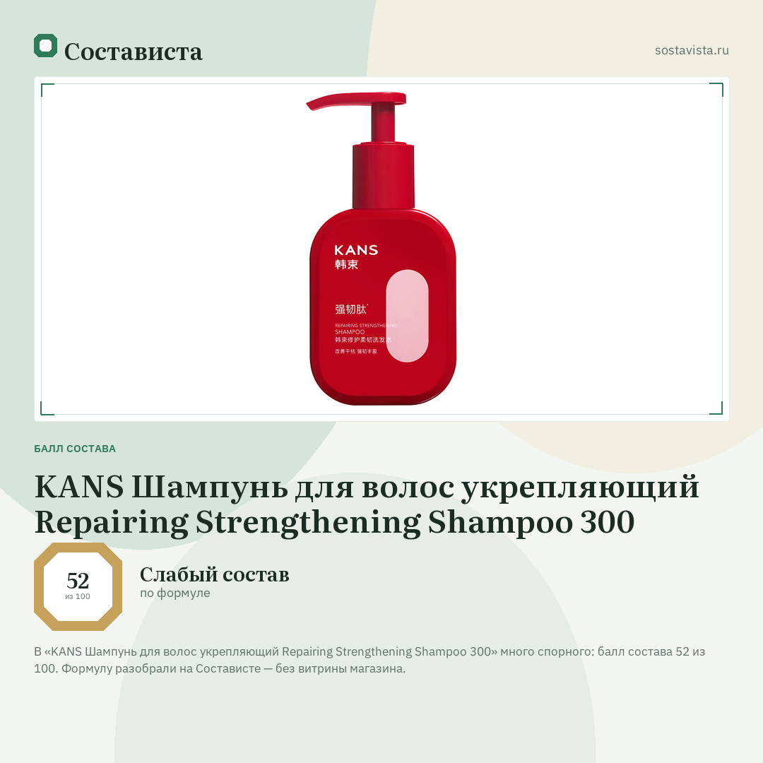KANS Шампунь для волос укрепляющий Repairing Strengthening Shampoo 300: балл состава 52 из 100 — Состависта