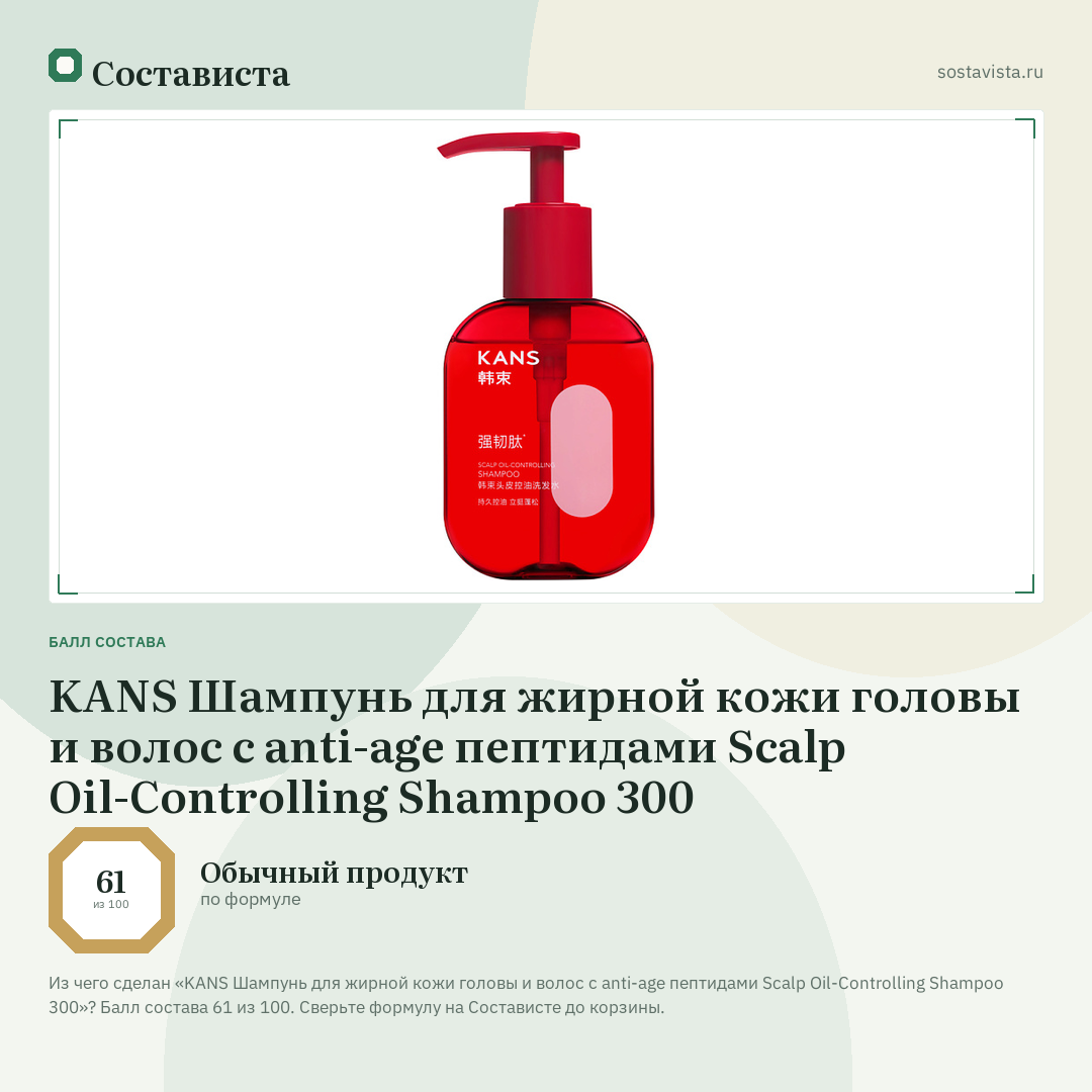 KANS Шампунь для жирной кожи головы и волос с anti-age пептидами Scalp Oil-Controlling Shampoo 300: балл состава 61 из 100 — Состависта