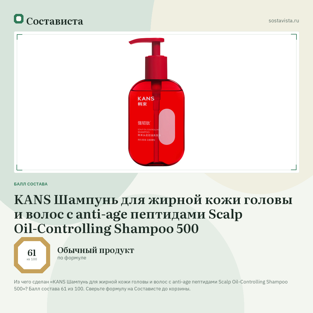 KANS Шампунь для жирной кожи головы и волос с anti-age пептидами Scalp Oil-Controlling Shampoo 500: балл состава 61 из 100 — Состависта
