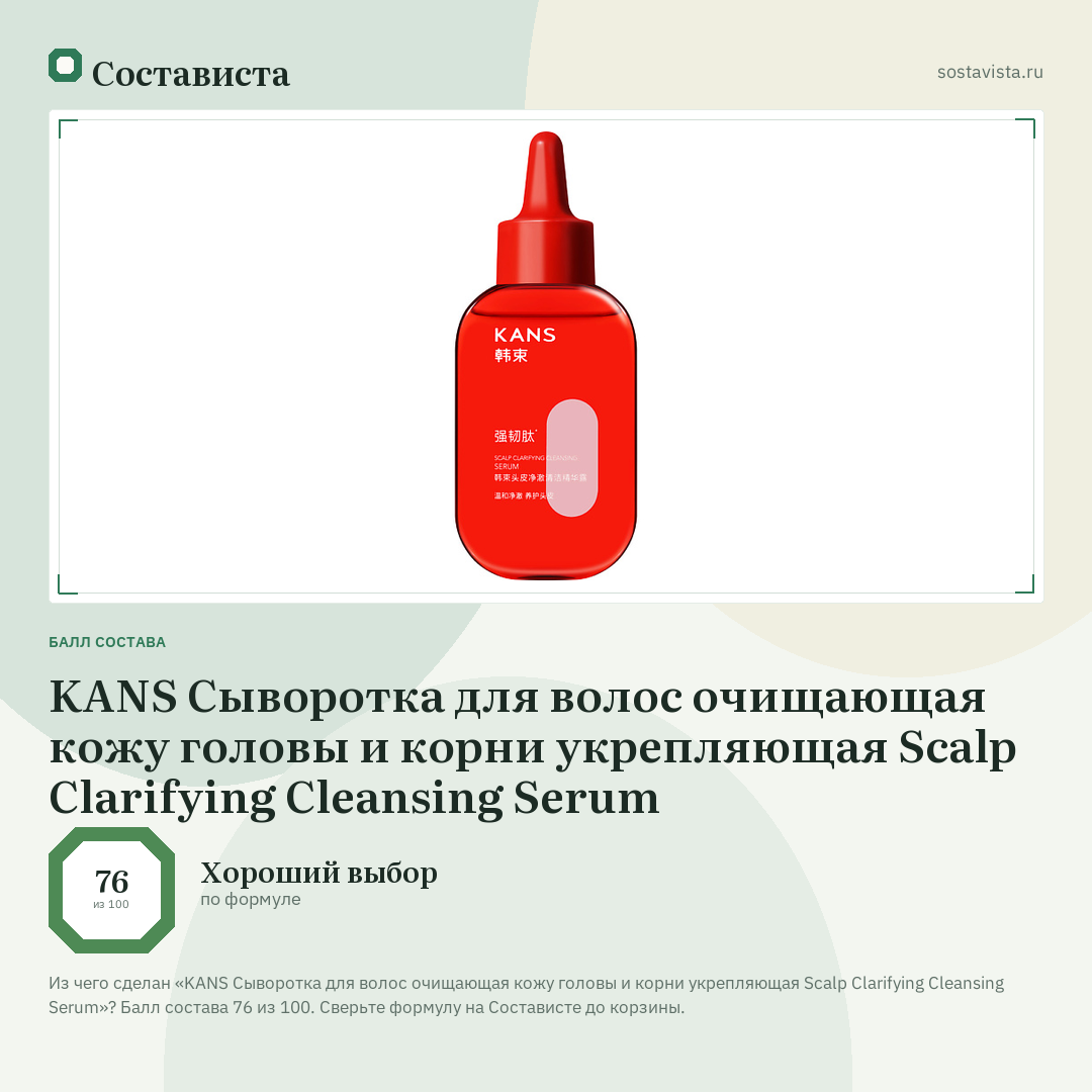 KANS Сыворотка для волос очищающая кожу головы и корни укрепляющая Scalp Clarifying Cleansing Serum: балл состава 76 из 100 — Состависта