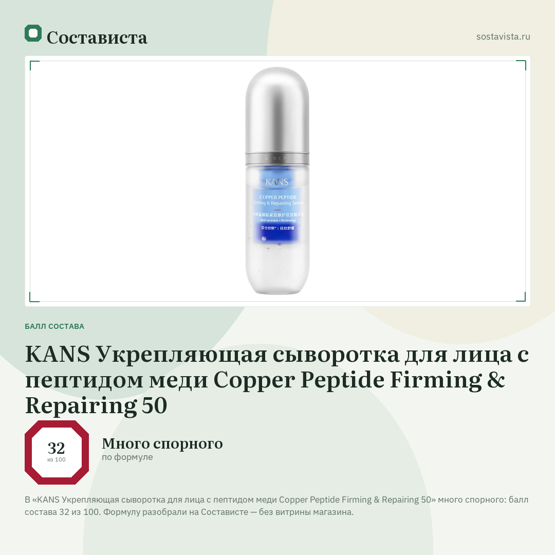 KANS Укрепляющая сыворотка для лица с пептидом меди Copper Peptide Firming & Repairing 50: балл состава 32 из 100 — Состависта