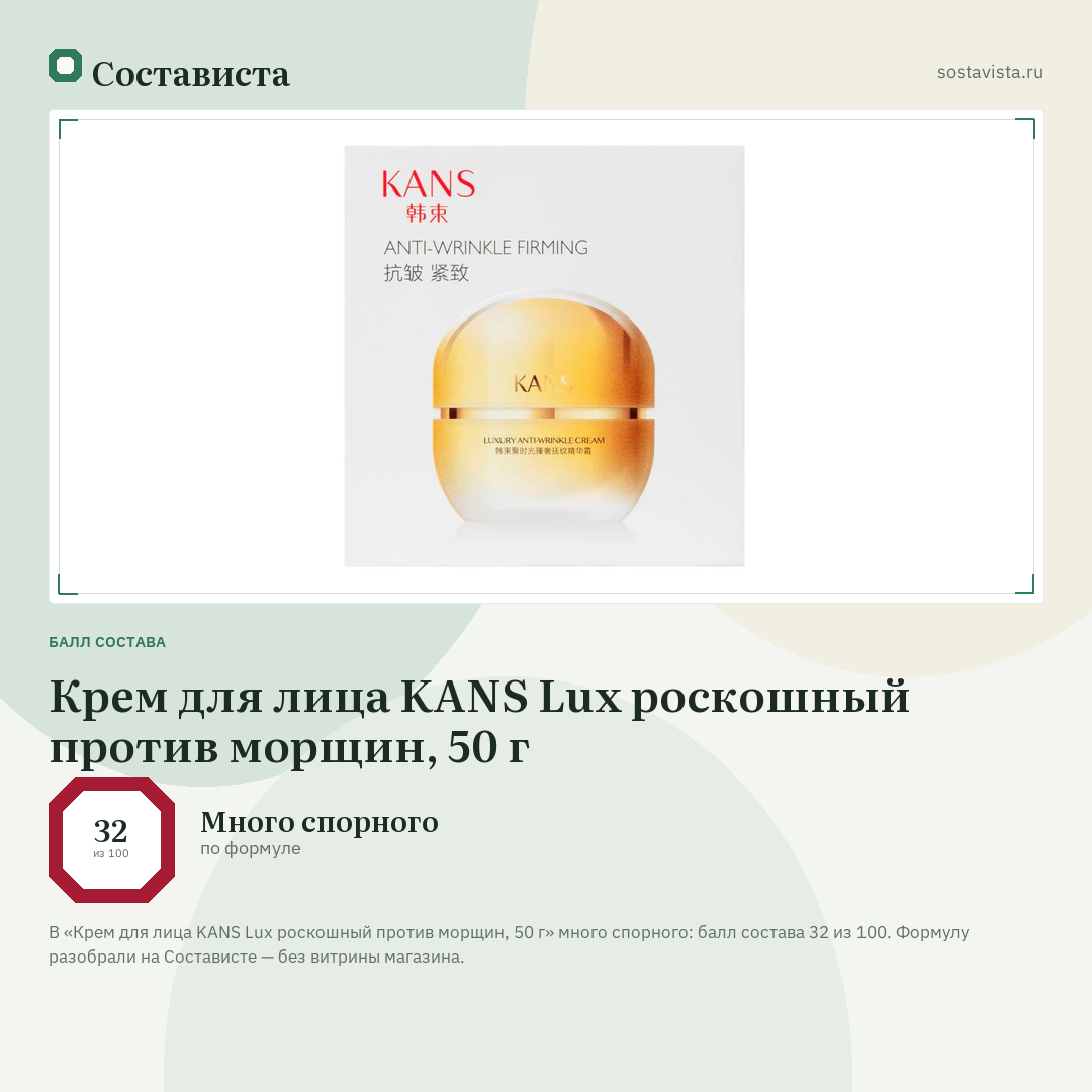 Крем для лица KANS Lux роскошный против морщин, 50 г: балл состава 32 из 100 — Состависта
