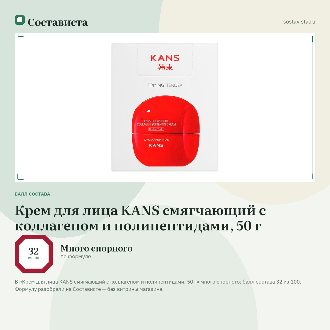 Крем для лица KANS смягчающий с коллагеном и полипептидами, 50 г: балл состава 32 из 100 — Состависта