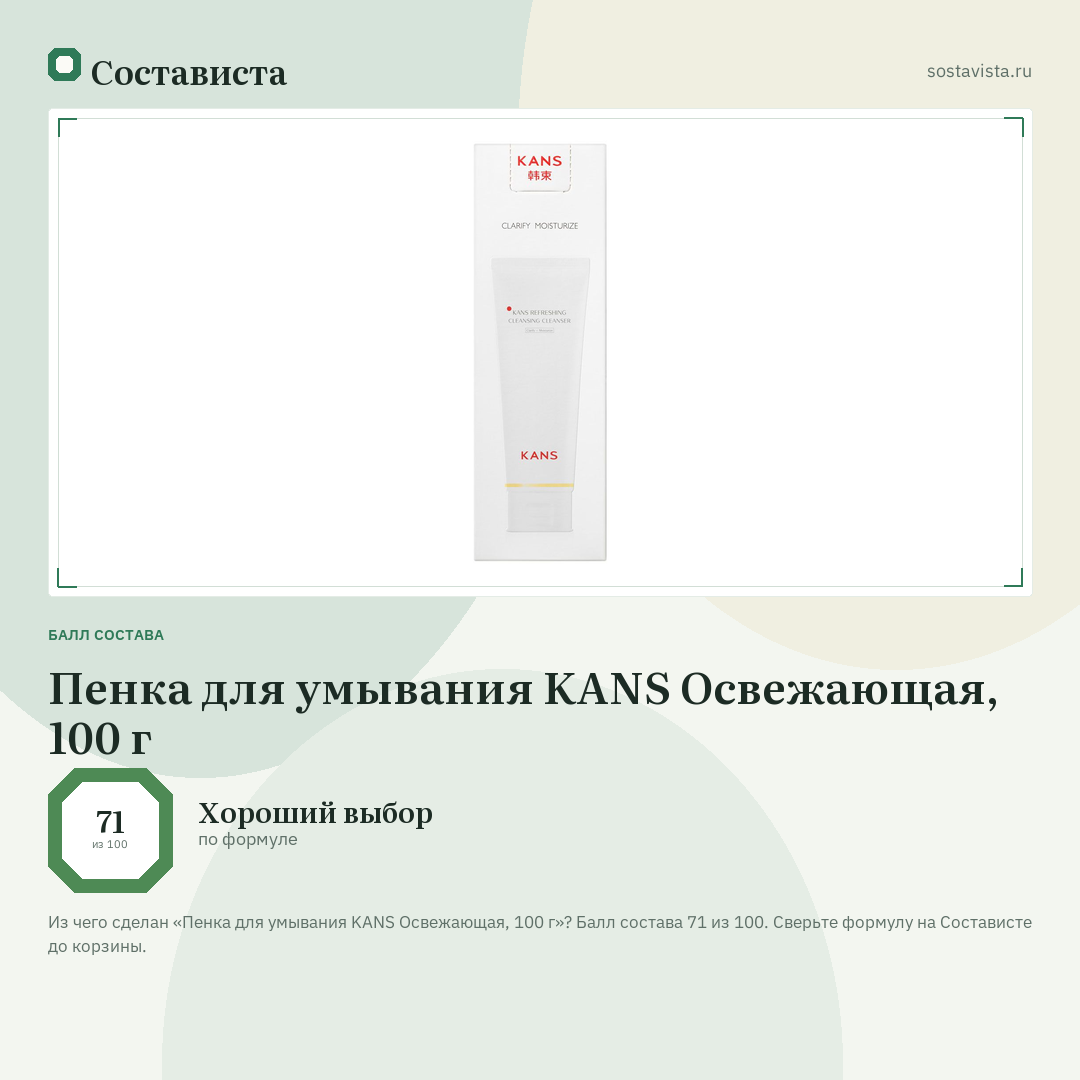Пенка для умывания KANS Освежающая, 100 г: балл состава 71 из 100 — Состависта