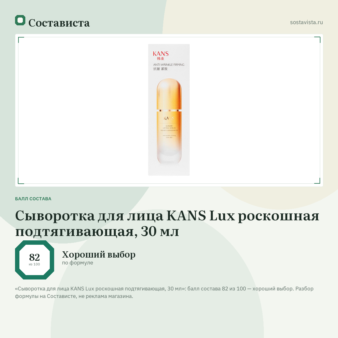 Сыворотка для лица KANS Lux роскошная подтягивающая, 30 мл: балл состава 82 из 100 — Состависта