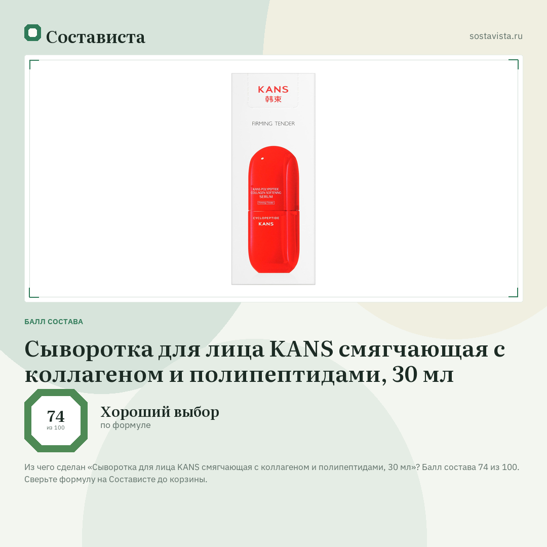 Сыворотка для лица KANS смягчающая с коллагеном и полипептидами, 30 мл: балл состава 74 из 100 — Состависта