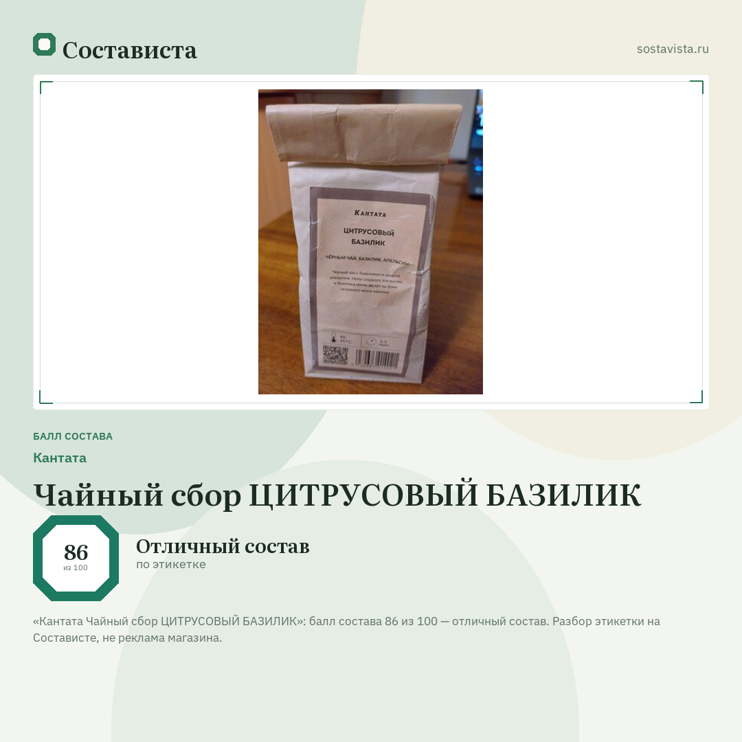Кантата Чайный сбор ЦИТРУСОВЫЙ БАЗИЛИК: балл состава 86 из 100 — Состависта