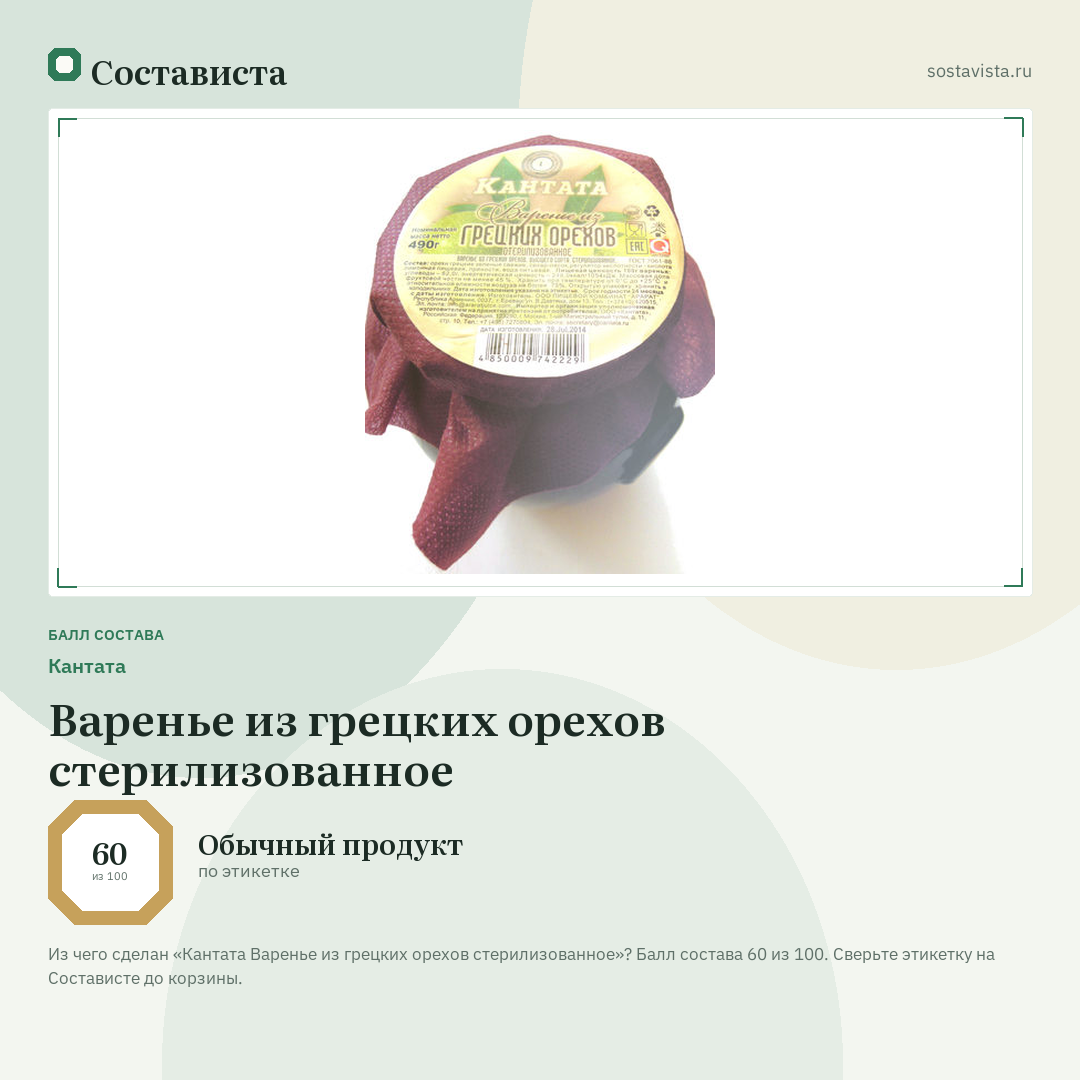 Кантата Варенье из грецких орехов стерилизованное: балл состава 60 из 100 — Состависта