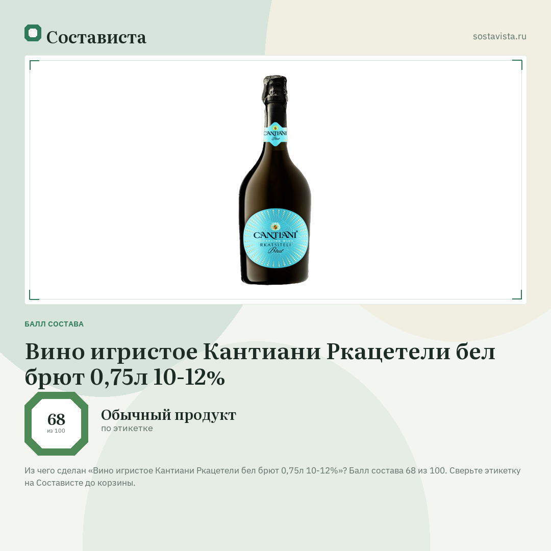 Вино игристое Кантиани Ркацетели бел брют 0,75л 10-12%: балл состава 68 из 100 — Состависта