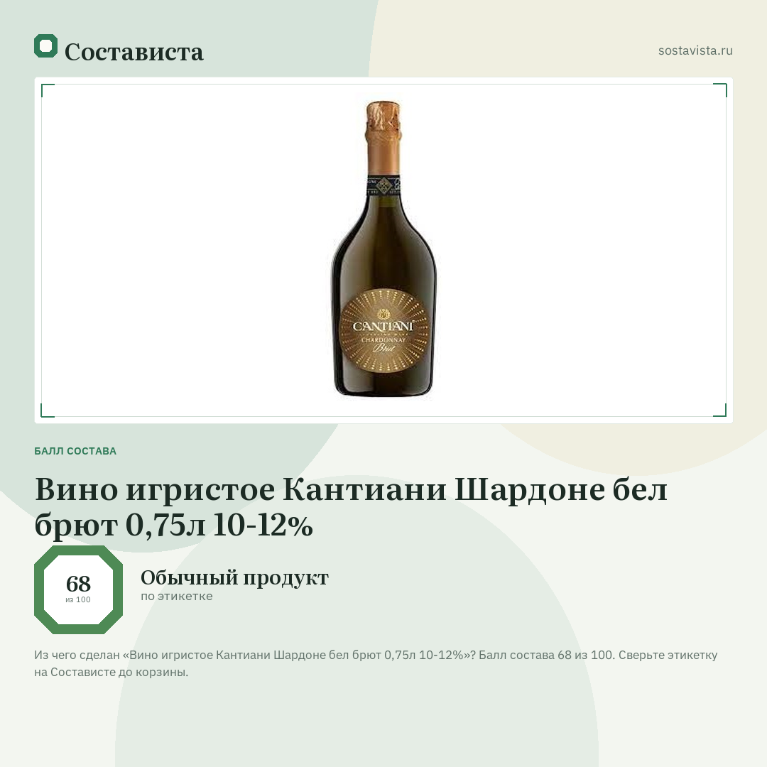 Вино игристое Кантиани Шардоне бел брют 0,75л 10-12%: балл состава 68 из 100 — Состависта