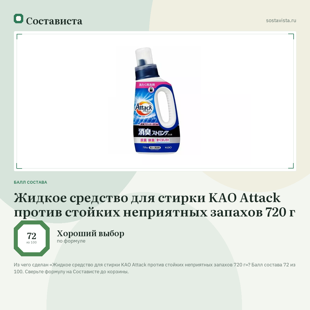 Жидкое средство для стирки KAO Attack против стойких неприятных запахов 720 г: балл состава 72 из 100 — Состависта