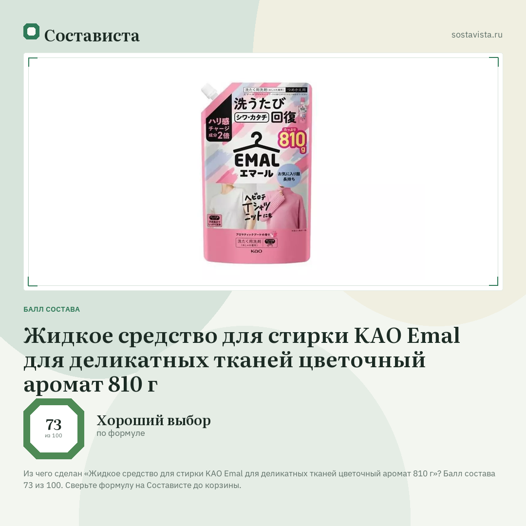 Жидкое средство для стирки KAO Emal для деликатных тканей цветочный аромат 810 г: балл состава 73 из 100 — Состависта