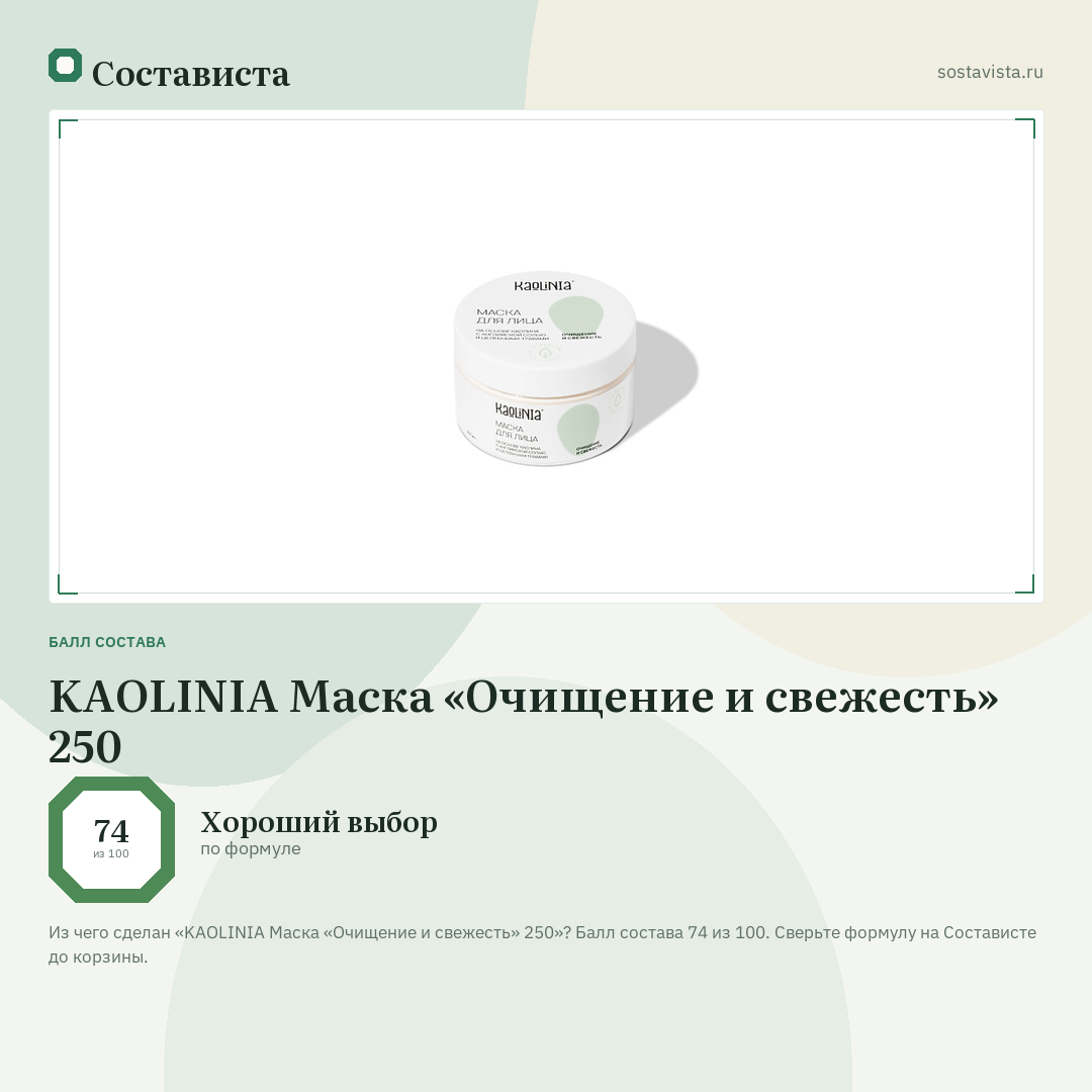 KAOLINIA Маска «Очищение и свежесть» 250: балл состава 74 из 100 — Состависта