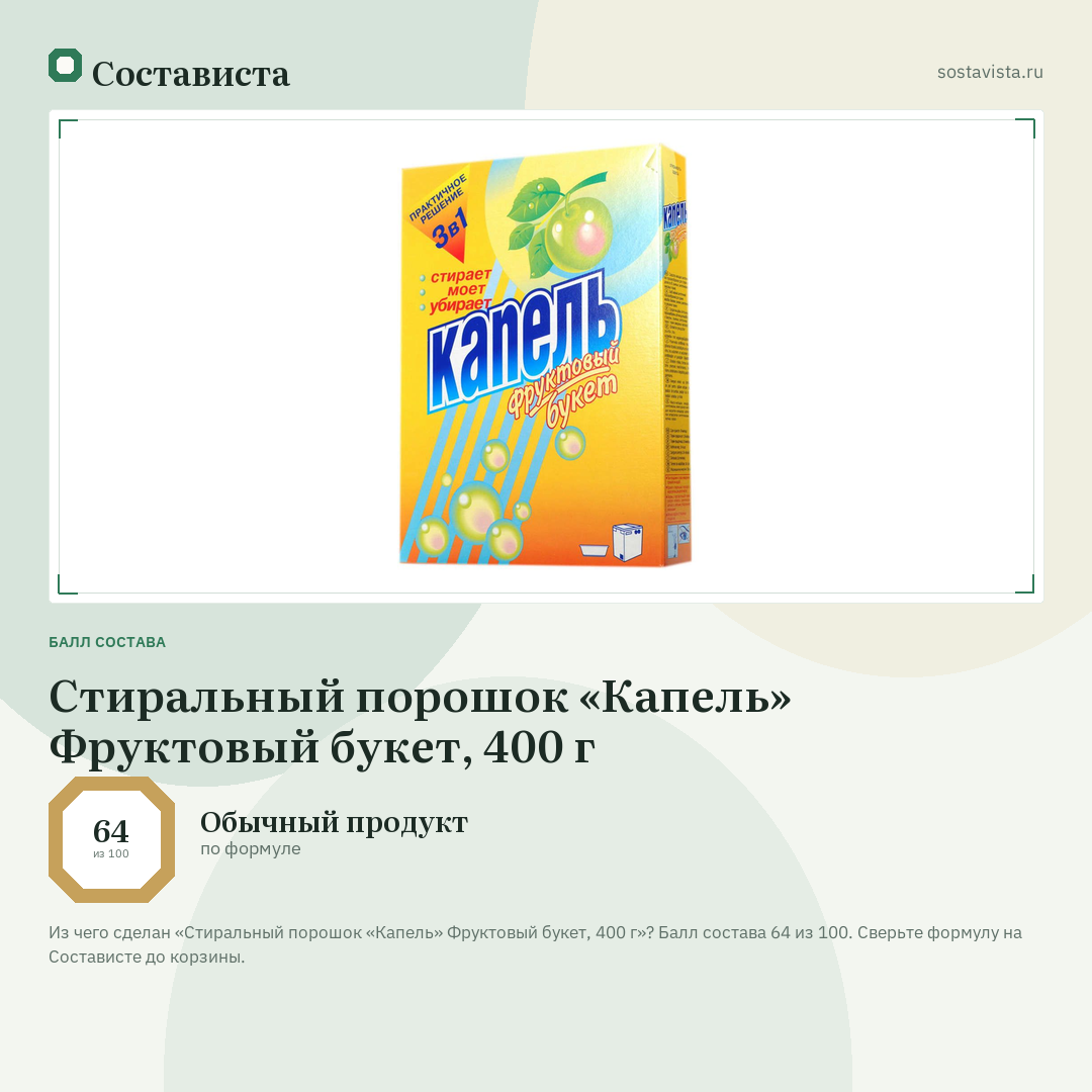 Стиральный порошок «Капель» Фруктовый букет, 400 г: балл состава 64 из 100 — Состависта