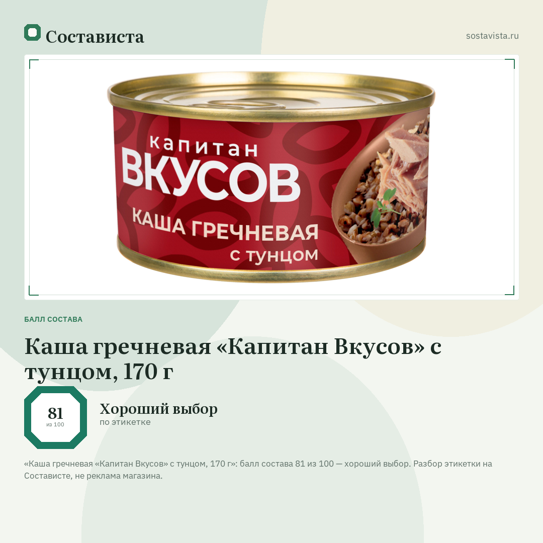 Каша гречневая «Капитан Вкусов» с тунцом, 170 г: балл состава 81 из 100 — Состависта