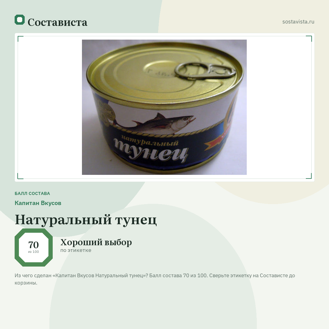 Капитан Вкусов Натуральный тунец: балл состава 70 из 100 — Состависта
