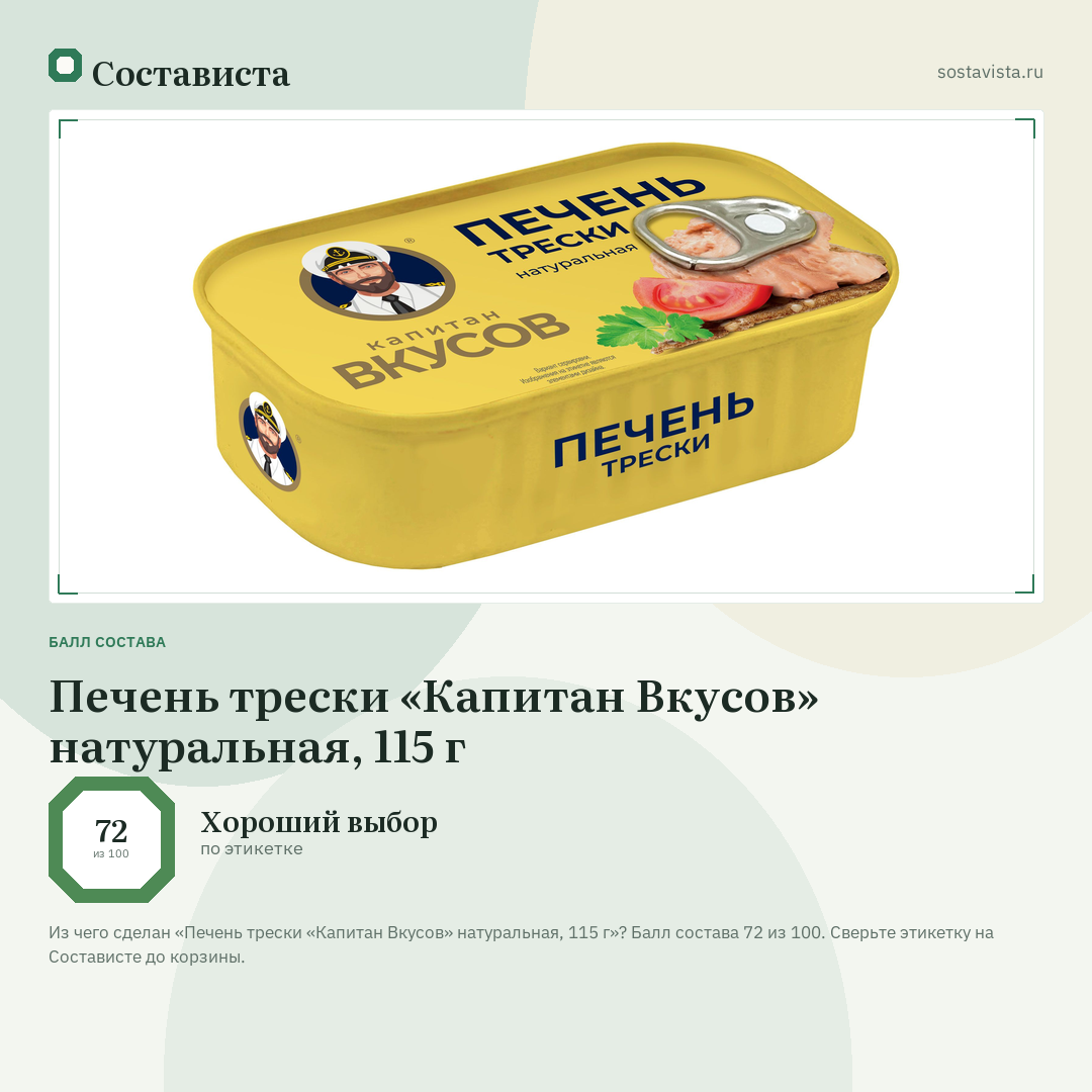 Печень трески «Капитан Вкусов» натуральная, 115 г: балл состава 72 из 100 — Состависта