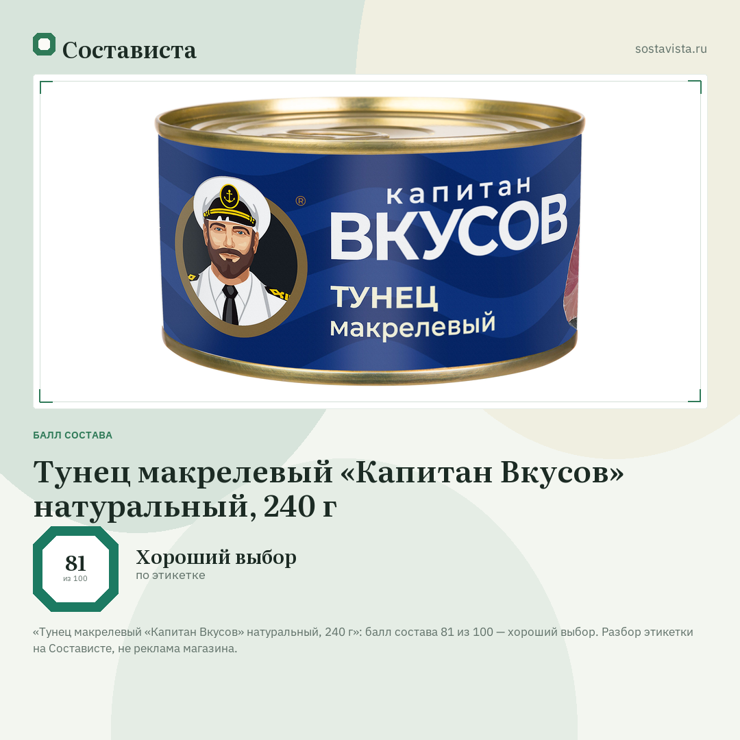 Тунец макрелевый «Капитан Вкусов» натуральный, 240 г: балл состава 81 из 100 — Состависта
