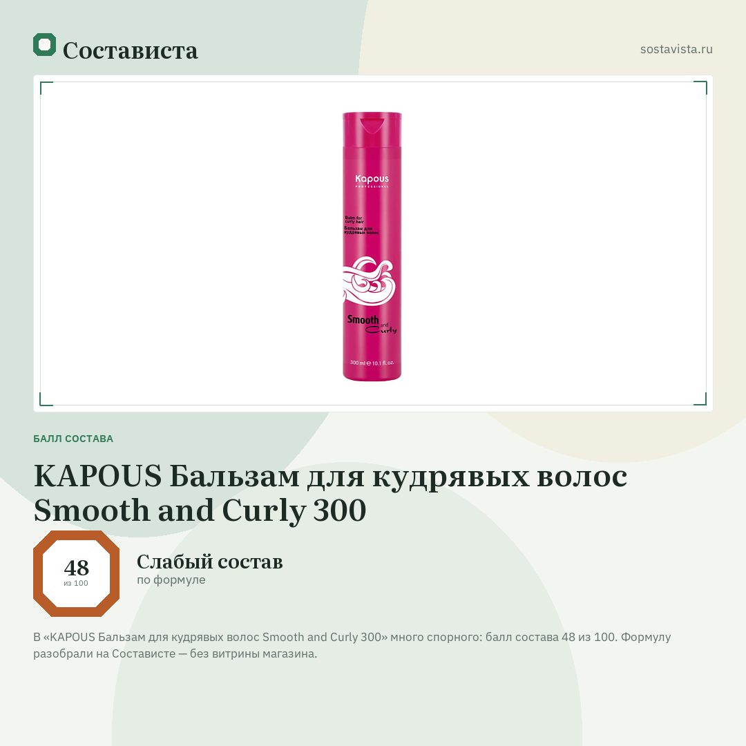 KAPOUS Бальзам для кудрявых волос Smooth and Curly 300: балл состава 48 из 100 — Состависта