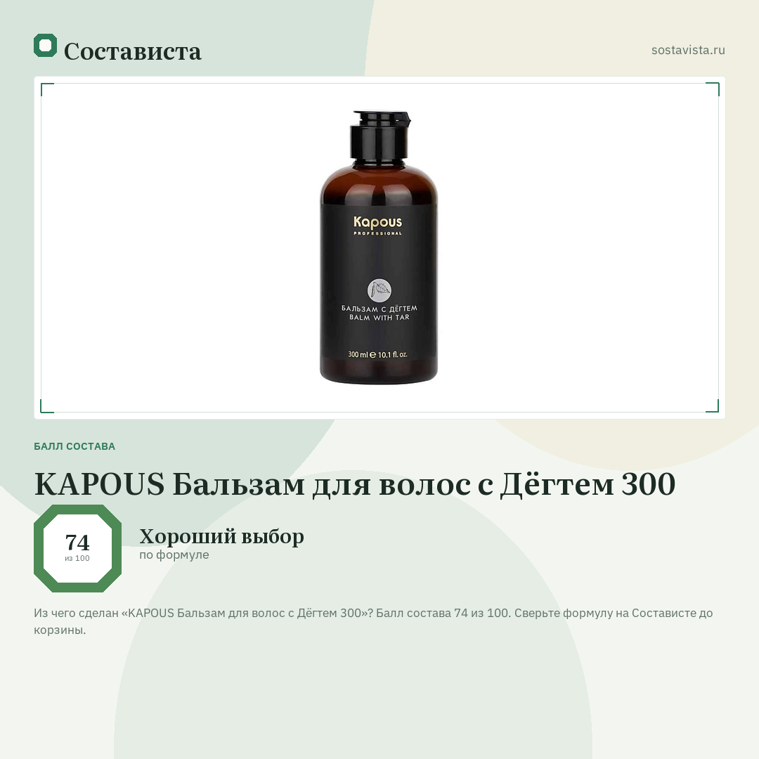 KAPOUS Бальзам для волос с Дёгтем 300: балл состава 74 из 100 — Состависта
