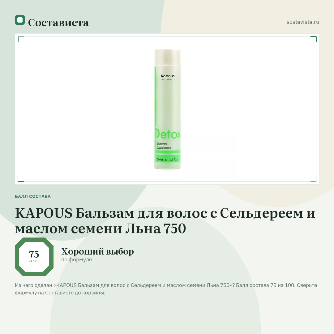 KAPOUS Бальзам для волос с Сельдереем и маслом семени Льна 750: балл состава 75 из 100 — Состависта