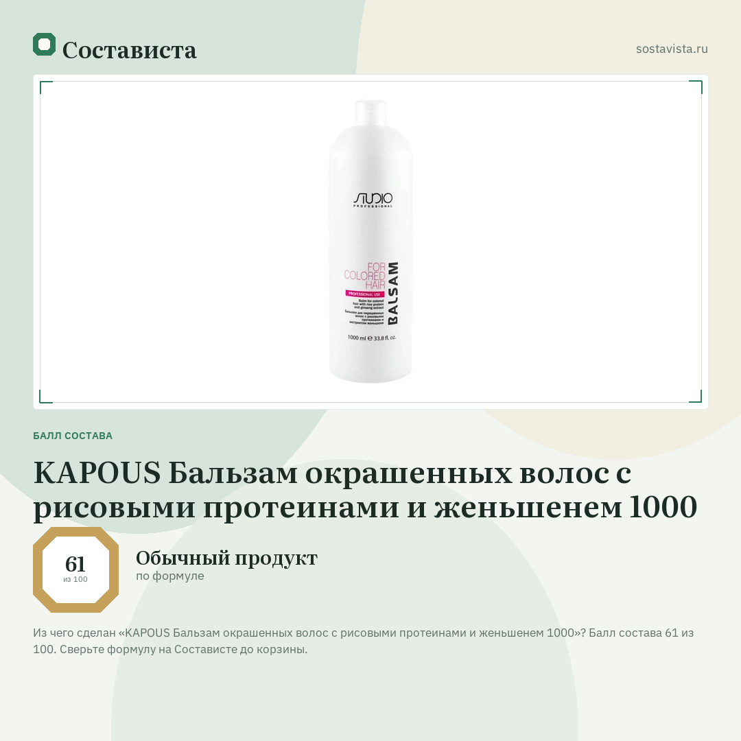 KAPOUS Бальзам окрашенных волос с рисовыми протеинами и женьшенем 1000: балл состава 61 из 100 — Состависта