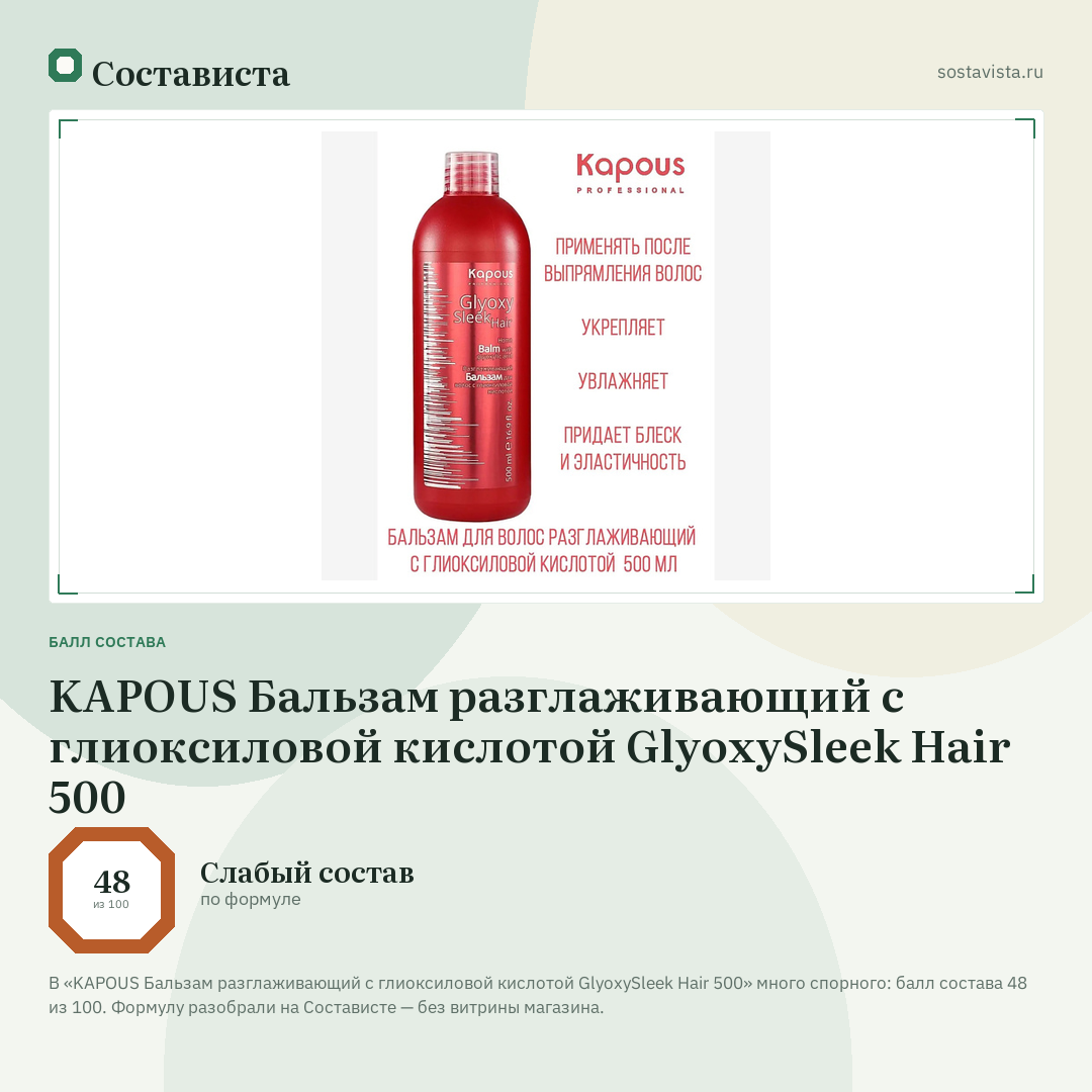 KAPOUS Бальзам разглаживающий с глиоксиловой кислотой GlyoxySleek Hair 500: балл состава 48 из 100 — Состависта