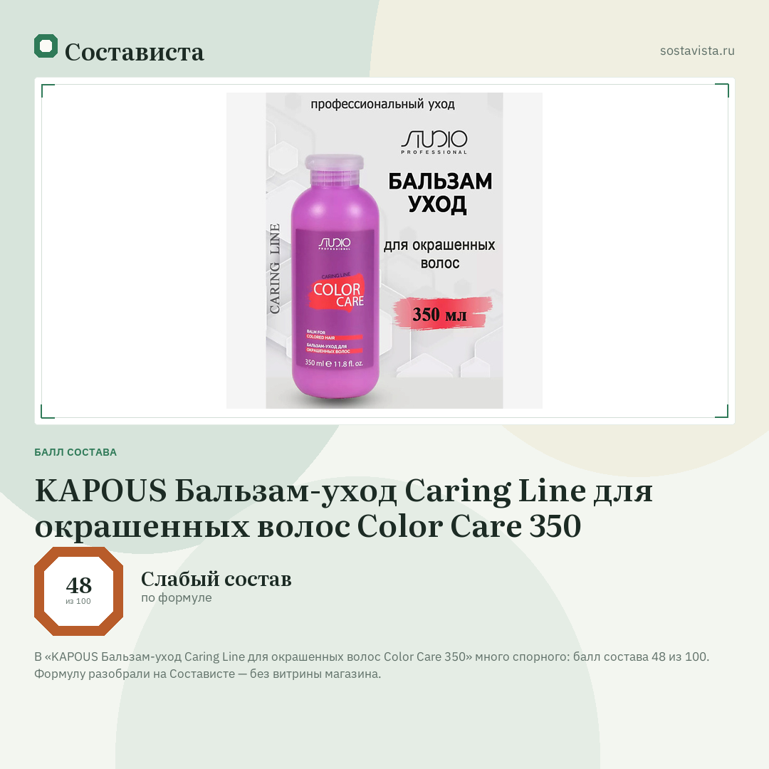 KAPOUS Бальзам-уход Caring Line для окрашенных волос Color Care 350: балл состава 48 из 100 — Состависта