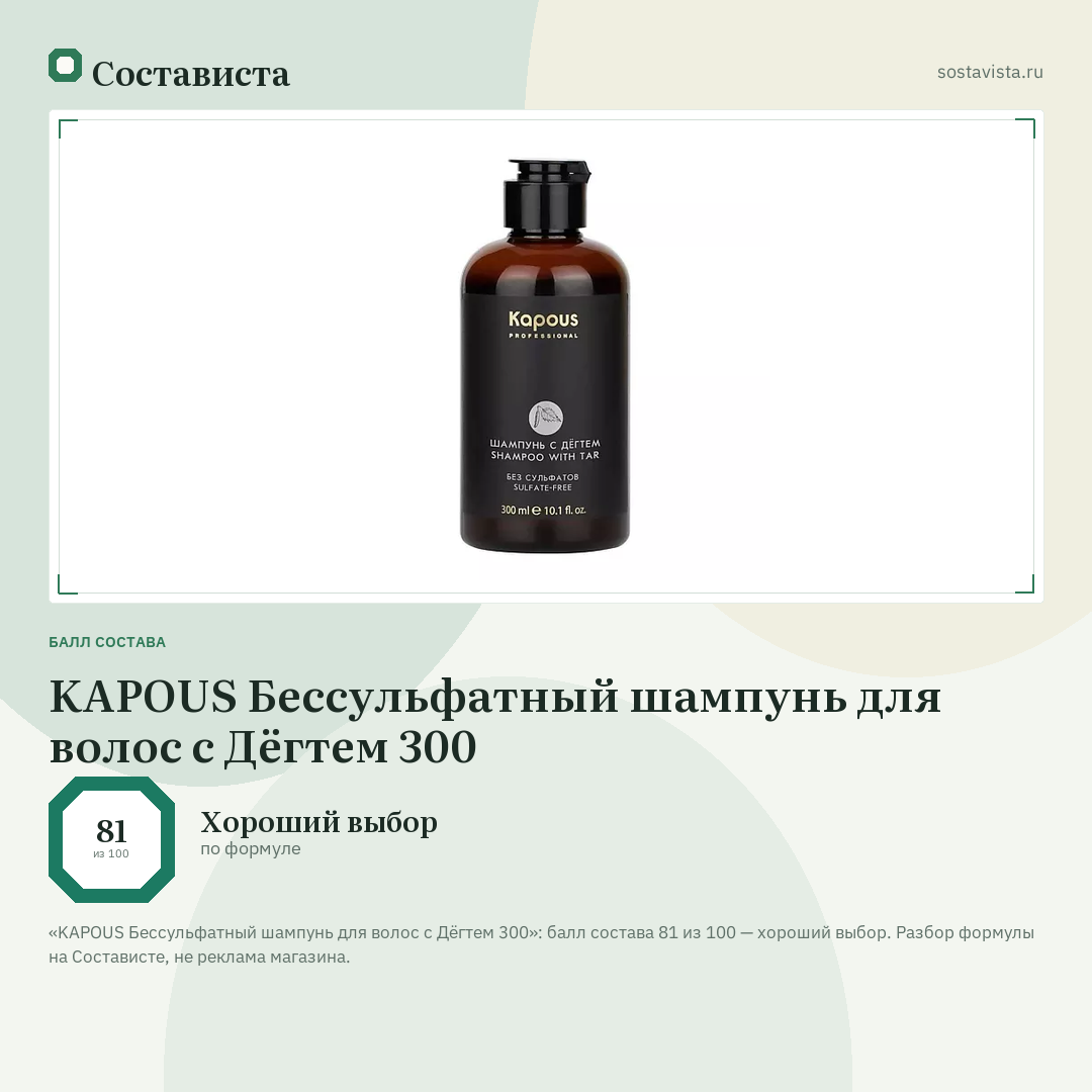 KAPOUS Беcсульфатный шампунь для волос с Дёгтем 300: балл состава 81 из 100 — Состависта