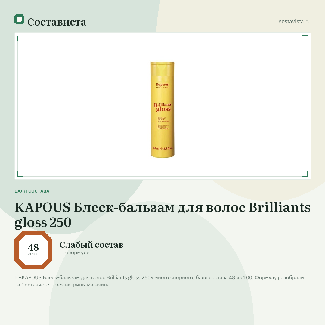 KAPOUS Блеск-бальзам для волос Brilliants gloss 250: балл состава 48 из 100 — Состависта
