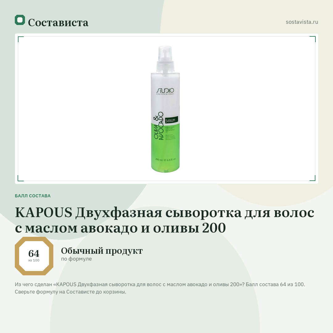 KAPOUS Двухфазная сыворотка для волос с маслом авокадо и оливы 200: балл состава 64 из 100 — Состависта