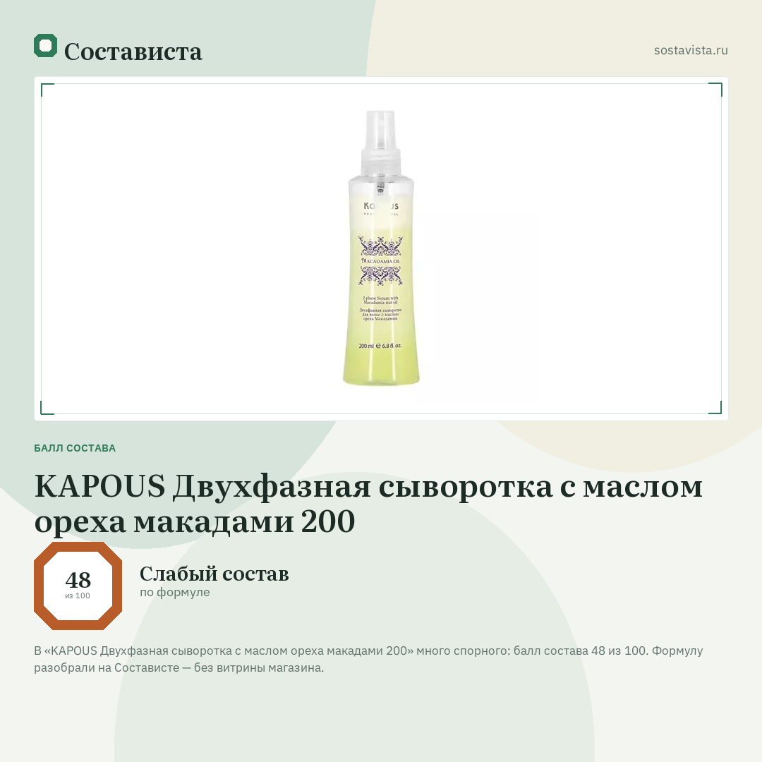 KAPOUS Двухфазная сыворотка с маслом ореха макадами 200: балл состава 48 из 100 — Состависта