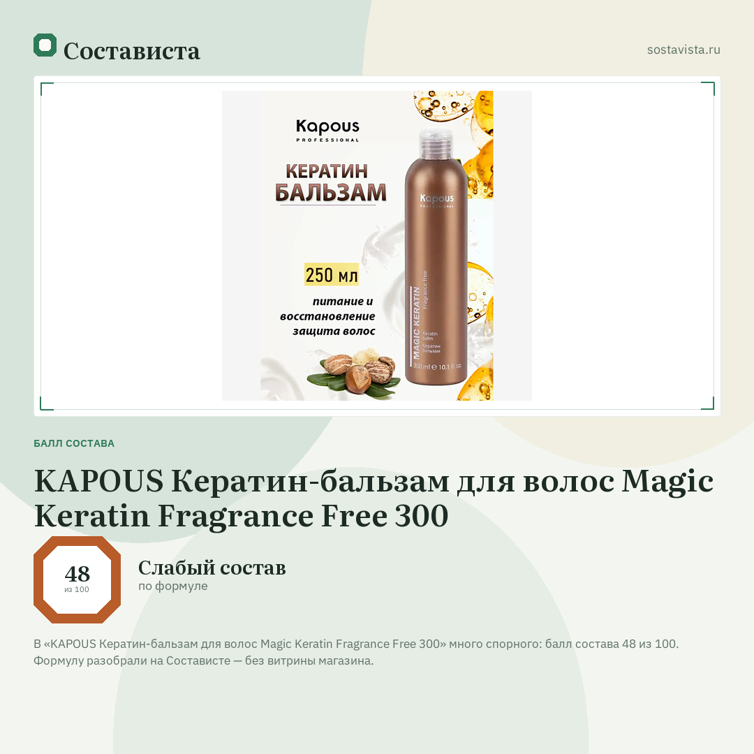 KAPOUS Кератин-бальзам для волос Magic Keratin Fragrance Free 300: балл состава 48 из 100 — Состависта