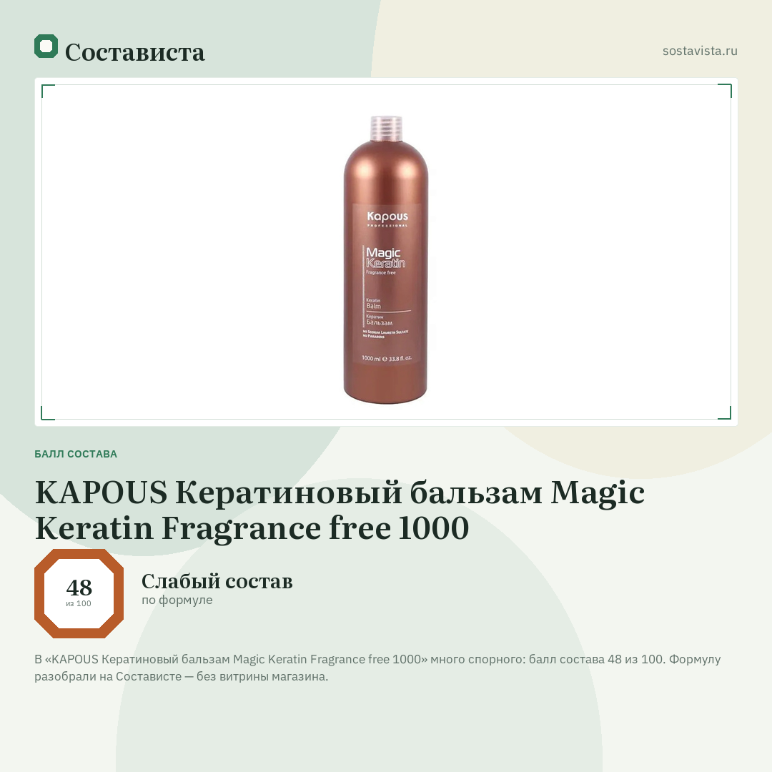 KAPOUS Кератиновый бальзам Magic Keratin Fragrance free 1000: балл состава 48 из 100 — Состависта
