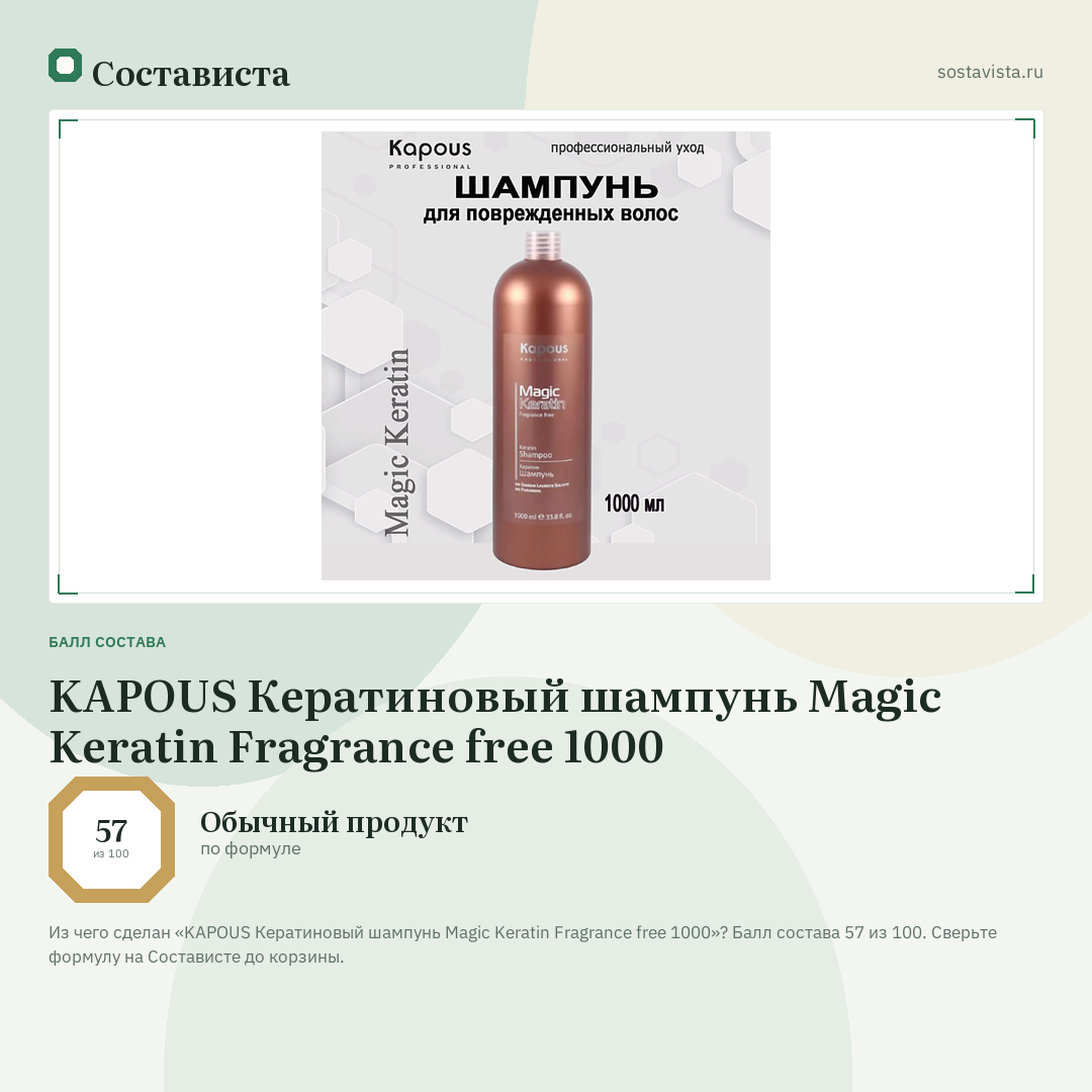 KAPOUS Кератиновый шампунь Magic Keratin Fragrance free 1000: балл состава 57 из 100 — Состависта