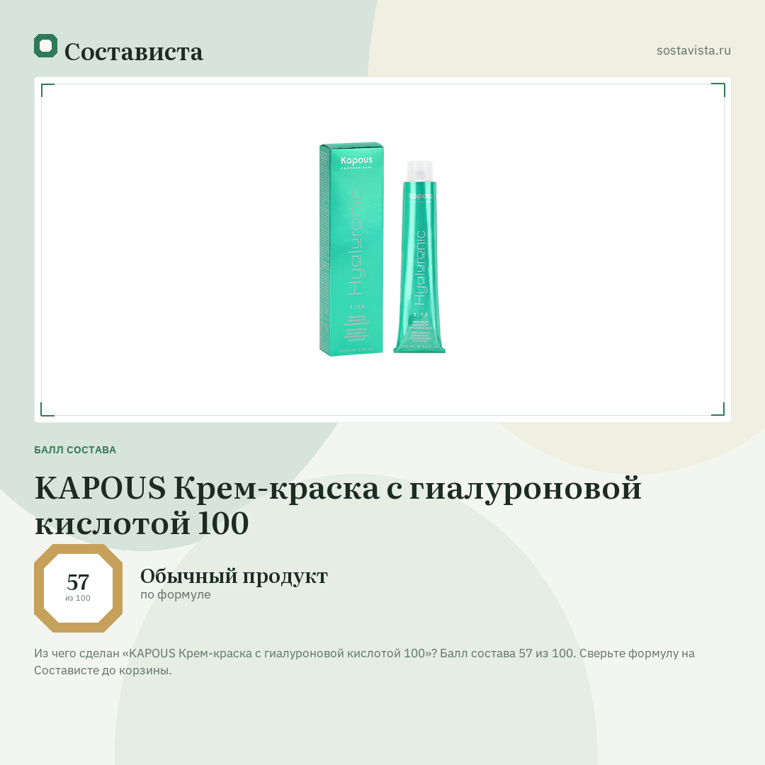 KAPOUS Крем-краска с гиалуроновой кислотой 100: балл состава 57 из 100 — Состависта