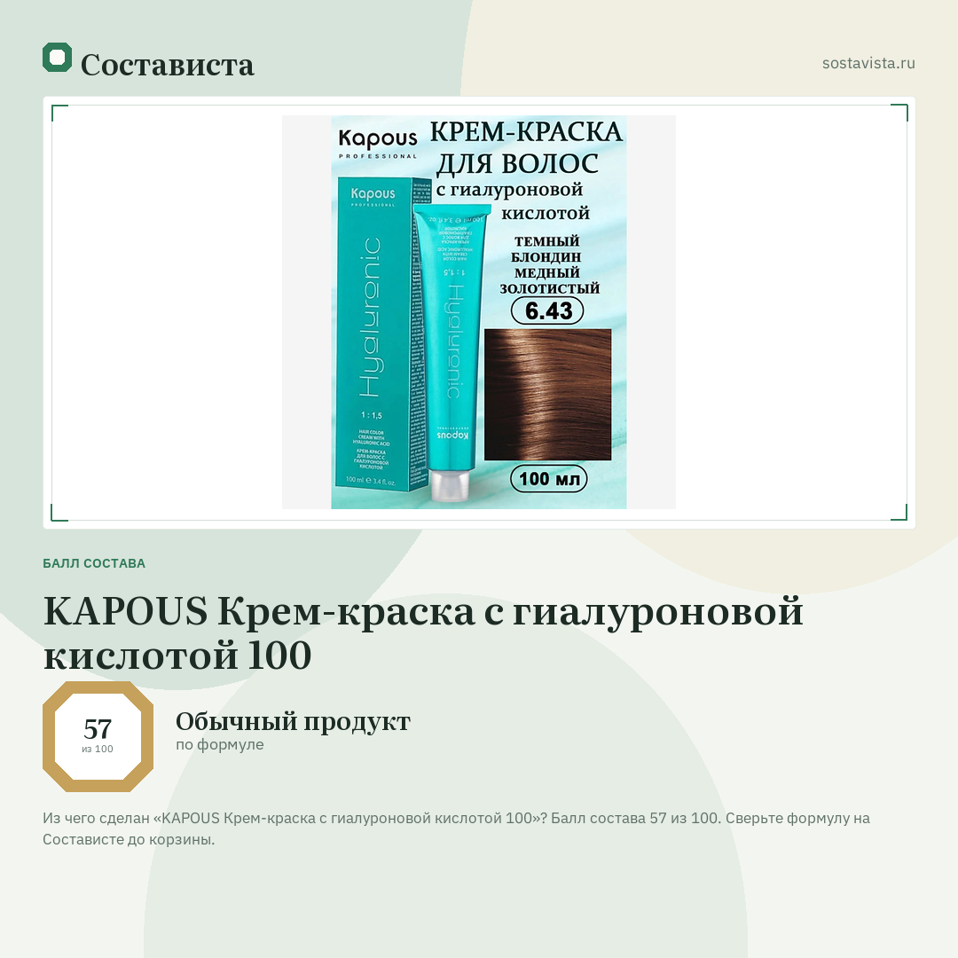 KAPOUS Крем-краска с гиалуроновой кислотой 100: балл состава 57 из 100 — Состависта