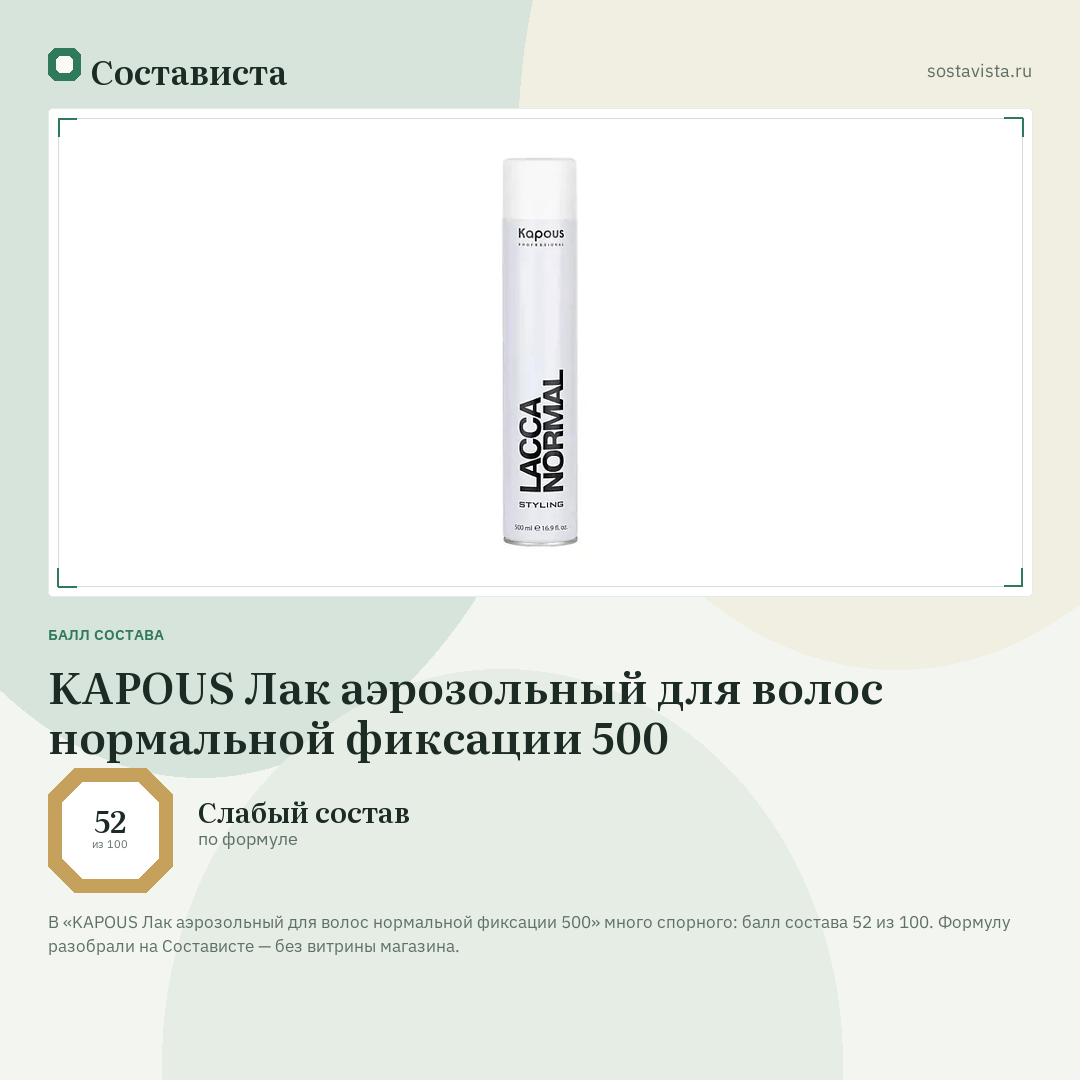 KAPOUS Лак аэрозольный для волос нормальной фиксации 500: балл состава 52 из 100 — Состависта